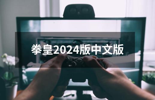 拳皇2024版中文版-第1张-游戏资讯-丘大网