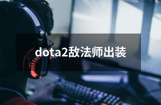 dota2敌法师出装-第1张-游戏资讯-丘大网