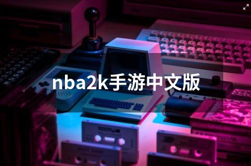 nba2k手游中文版-第1张-游戏资讯-丘大网