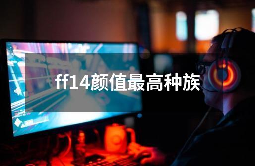 ff14颜值最高种族-第1张-游戏资讯-丘大网