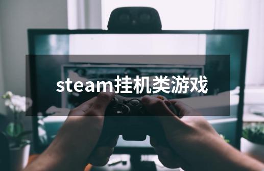 steam挂机类游戏-第1张-游戏资讯-丘大网