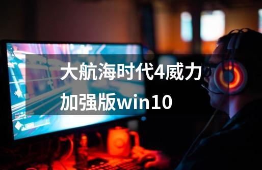 大航海时代4威力加强版win10-第1张-游戏资讯-丘大网