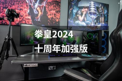 拳皇2024十周年加强版-第1张-游戏资讯-丘大网