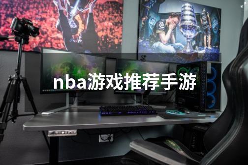 nba游戏推荐手游-第1张-游戏资讯-丘大网