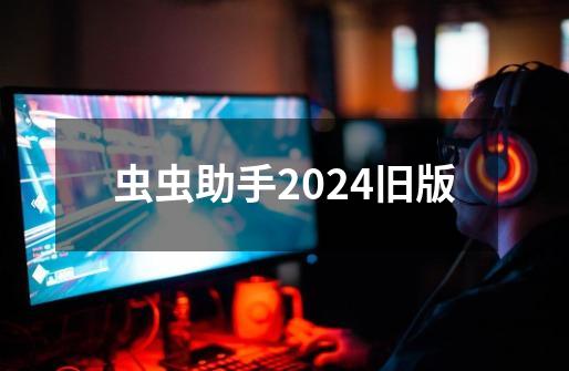 虫虫助手2024旧版-第1张-游戏资讯-丘大网