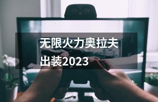 无限火力奥拉夫出装2023-第1张-游戏资讯-丘大网