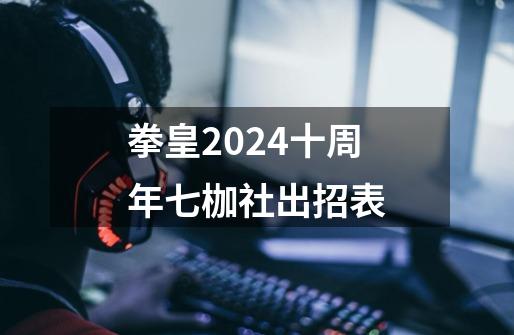 拳皇2024十周年七枷社出招表-第1张-游戏资讯-丘大网