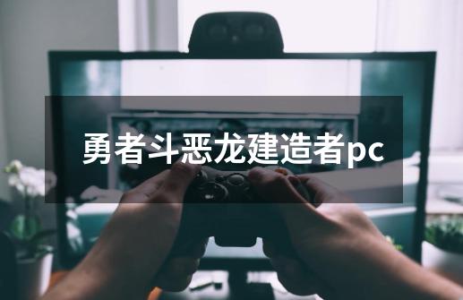 勇者斗恶龙建造者pc-第1张-游戏资讯-丘大网