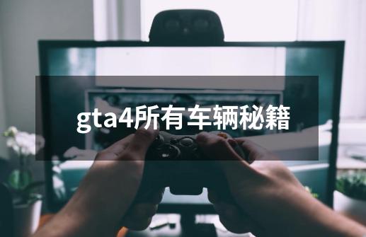 gta4所有车辆秘籍-第1张-游戏资讯-丘大网