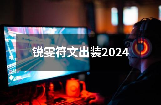 锐雯符文出装2024-第1张-游戏资讯-丘大网