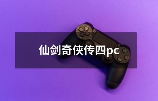 仙剑奇侠传四pc-第1张-游戏资讯-丘大网