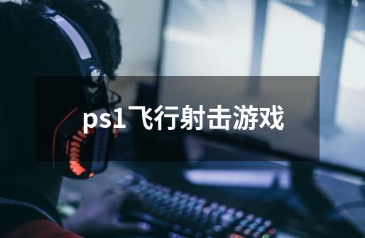 ps1飞行射击游戏-第1张-游戏资讯-丘大网