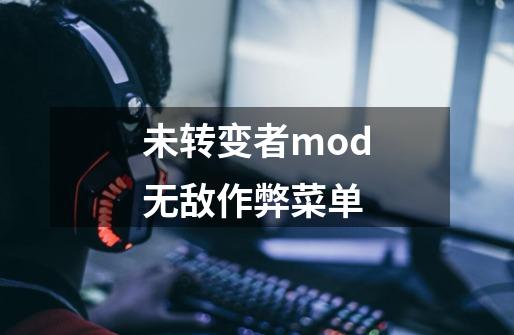 未转变者mod无敌作弊菜单-第1张-游戏资讯-丘大网