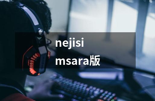 nejisimsara版-第1张-游戏资讯-丘大网