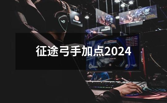 征途弓手加点2024-第1张-游戏资讯-丘大网