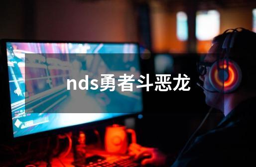 nds勇者斗恶龙-第1张-游戏资讯-丘大网