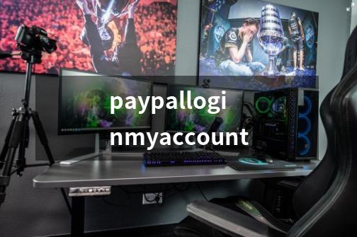 paypalloginmyaccount-第1张-游戏资讯-丘大网