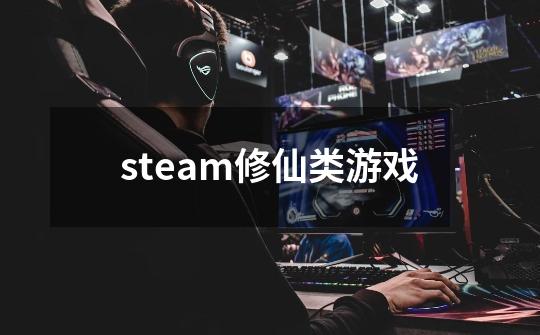 steam修仙类游戏-第1张-游戏资讯-丘大网