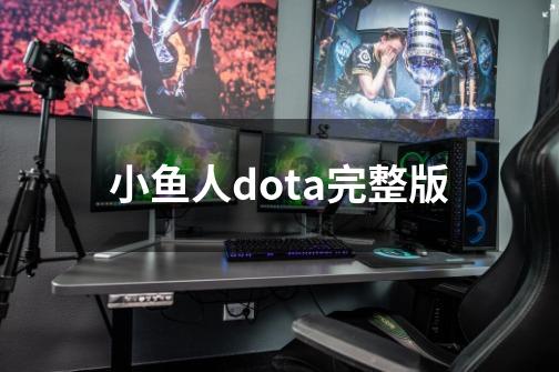 小鱼人dota完整版-第1张-游戏资讯-丘大网