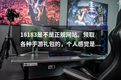 18183是不是正规网站。领取各种手游礼包的，个人感觉是钓鱼网站。求解答。,18183手游网-第1张-游戏资讯-丘大网