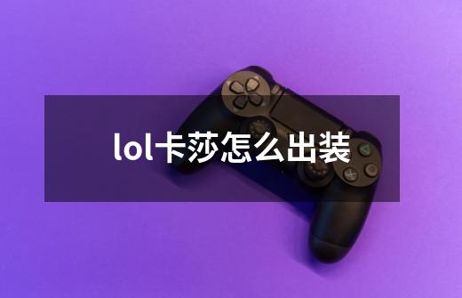 lol卡莎怎么出装-第1张-游戏资讯-丘大网