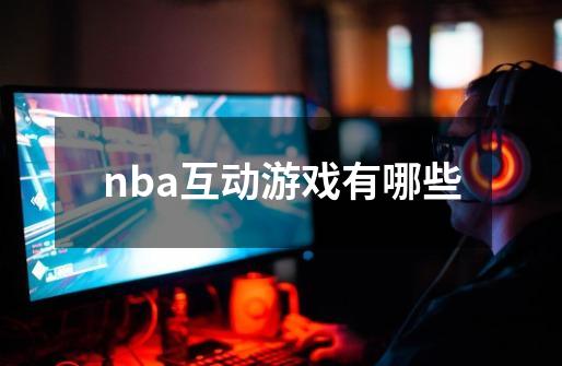 nba互动游戏有哪些-第1张-游戏资讯-丘大网