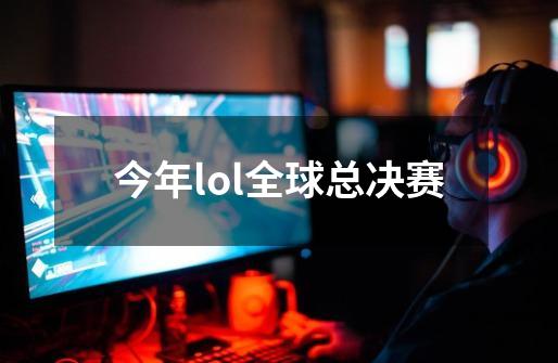 今年lol全球总决赛-第1张-游戏资讯-丘大网