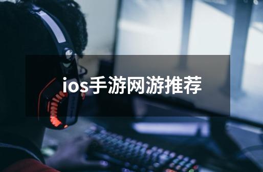 ios手游网游推荐-第1张-游戏资讯-丘大网