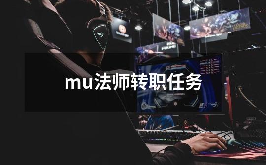 mu法师转职任务-第1张-游戏资讯-丘大网