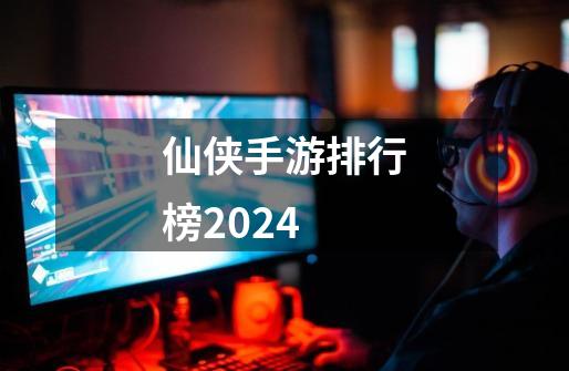 仙侠手游排行榜2024-第1张-游戏资讯-丘大网