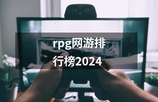 rpg网游排行榜2024-第1张-游戏资讯-丘大网