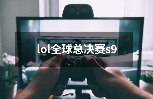 lol全球总决赛s9-第1张-游戏资讯-丘大网