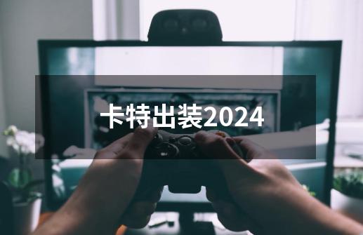 卡特出装2024-第1张-游戏资讯-丘大网