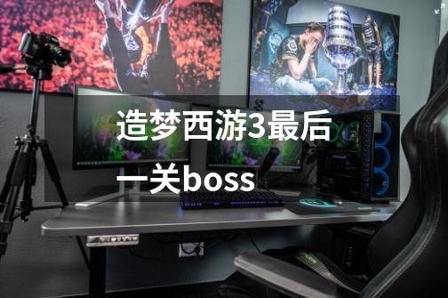 造梦西游3最后一关boss-第1张-游戏资讯-丘大网