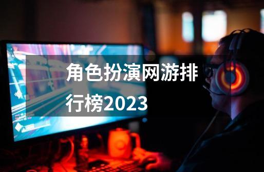 角色扮演网游排行榜2023-第1张-游戏资讯-丘大网