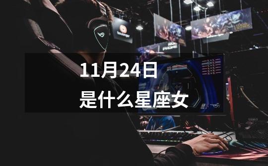 11月24日是什么星座女-第1张-游戏资讯-丘大网